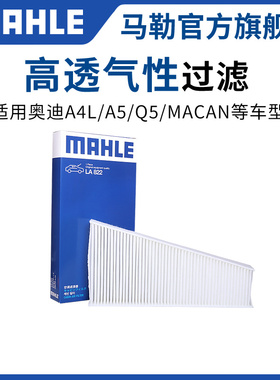 马勒外置空调滤芯LA822适用奥迪Q5 A4L A5 S5保时捷Macan滤清器格