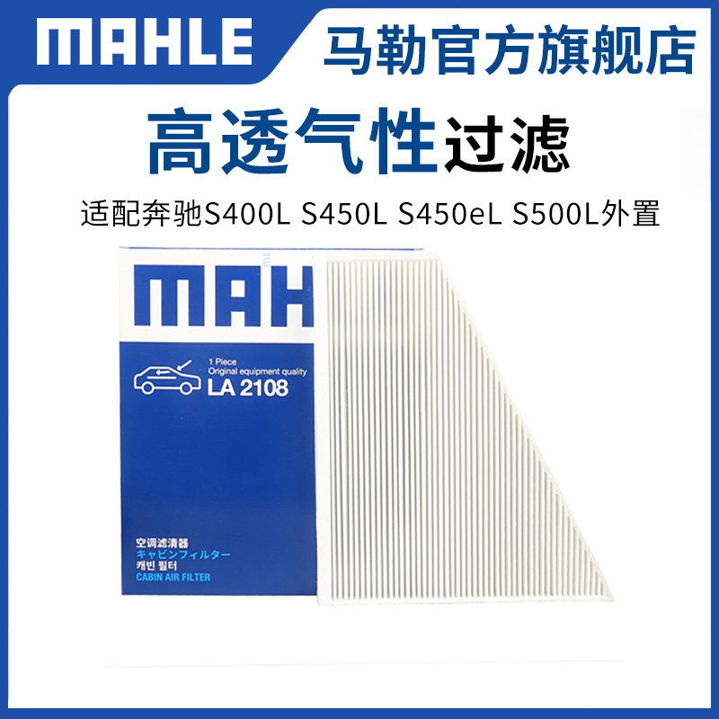马勒空调滤芯LA2108奔驰S400L