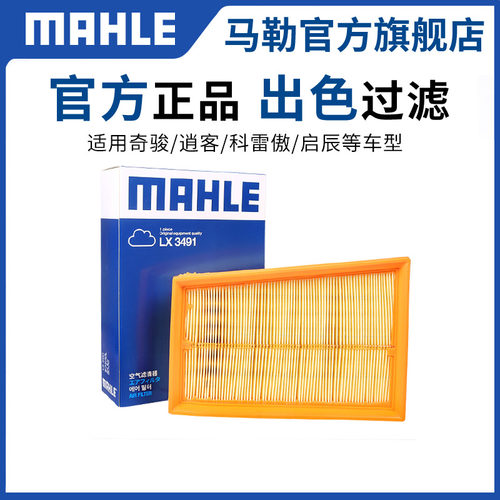 马勒空气滤芯逍客奇骏东风雷诺
