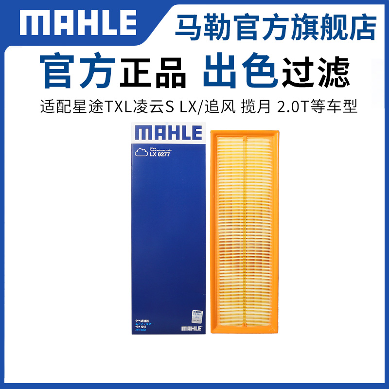 空气滤芯马勒星途TXTXL凌云