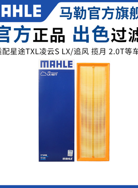 马勒空气滤芯适用星途TXL凌云S揽月GT观致3 5 7追风CDM ETI瑶光LX