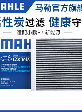 马勒空调滤芯适配小鹏P5 P7 G3 G3i G6 G9 X9新能源空调滤清器M03