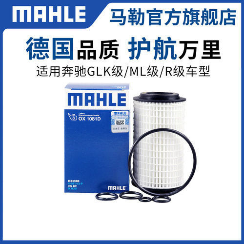 马勒ox1081d奔驰c级glk机油滤芯