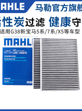 马勒空调滤芯G38宝马新5系7系528Li 530le 525i 540 730 740 X5格