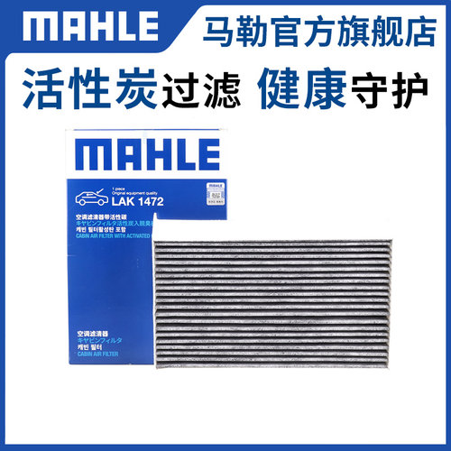 马勒空调滤LAK1472适用汽车空调