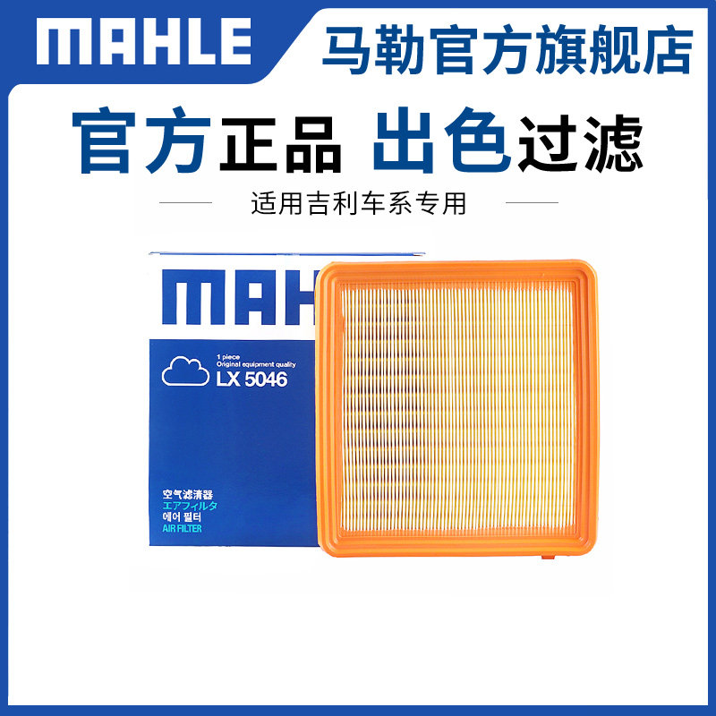 马勒空气滤芯适配新帝豪L GS GL远景S1 X3 X6 X1缤瑞缤越空滤格