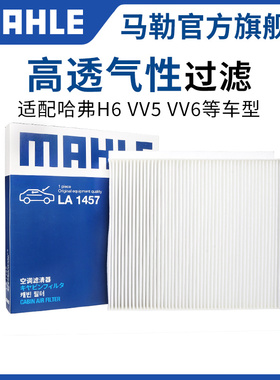 马勒空调滤芯适配长城哈弗H1 H2S H3 H4 H5 H6 H6S H7L H8 H9 M6
