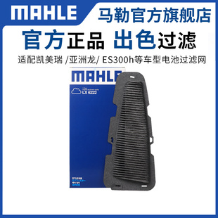 马勒电池过滤网芯凯美瑞亚洲龙C ES300h HR奕泽汉兰达皇冠路放GS8