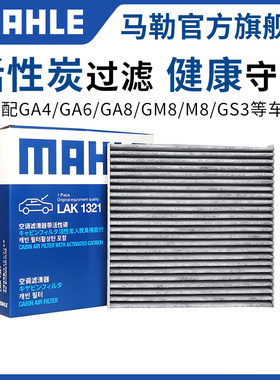 马勒空调滤芯传祺GM6影酷GM8影豹M6埃安AionS Y V AionLX GE3 iA5