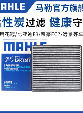 马勒空调滤芯适配比亚迪E3速锐E6 E9 F0 F3 F6 L3 G3 G6 M6 S6 S7