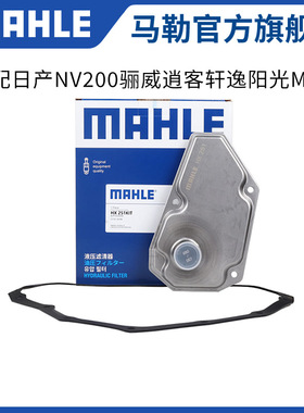 马勒变速箱滤芯垫HX251KIT适配日产NV200骊威逍客轩逸阳光M50V