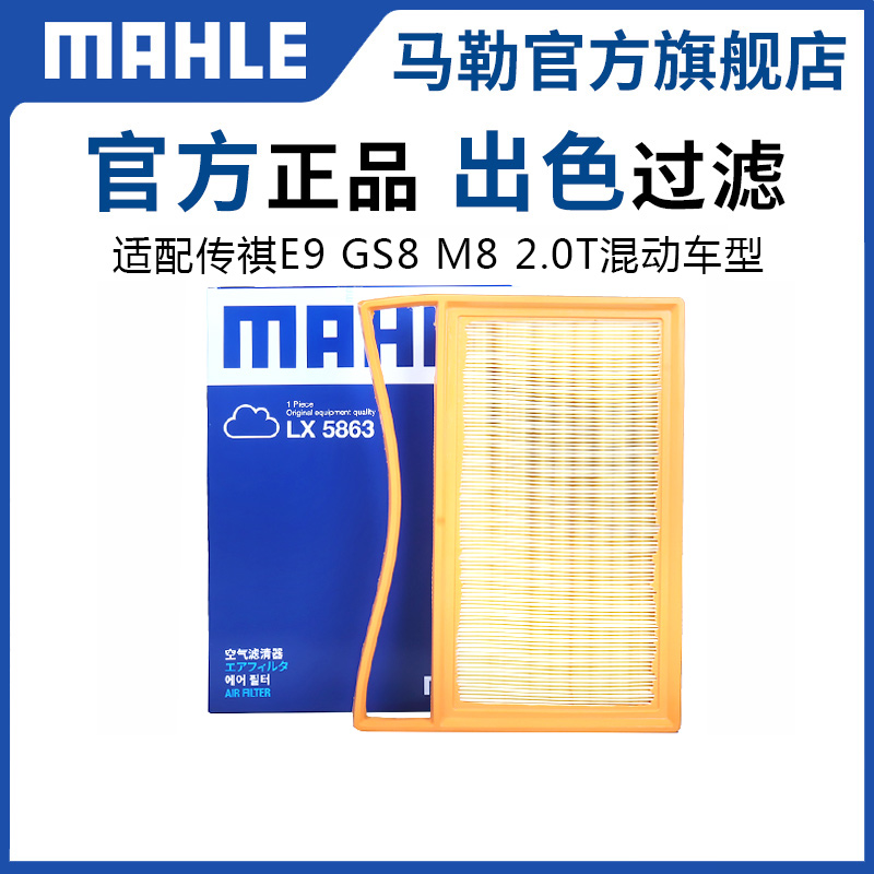 马勒传祺E9M8GS8混动空气滤芯