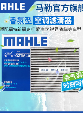 马勒香薰型空调滤芯新福克斯蒙迪欧锐界金牛座锐际探险者EVOS烈马