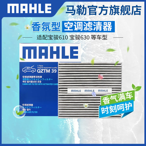 马勒香薰型空调滤芯适配宝骏610