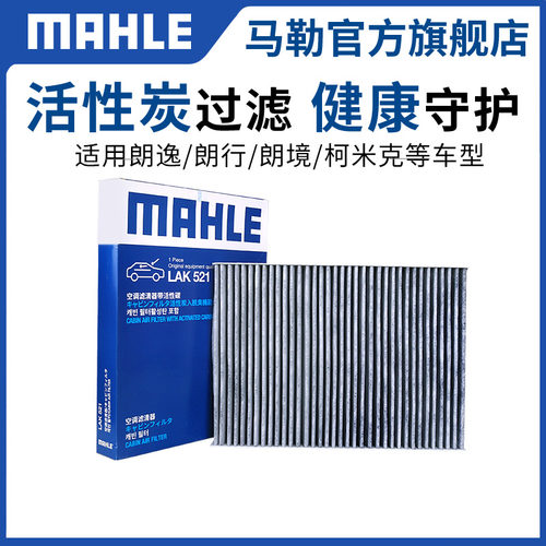 马勒汽车空调滤芯格柯米克朗行