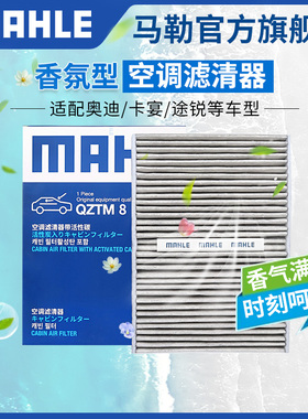 马勒香薰空调滤芯奥迪A3L A4L A5 A6L A7 Q2L Q3 Q5 Q5L Q6 Q7 A1
