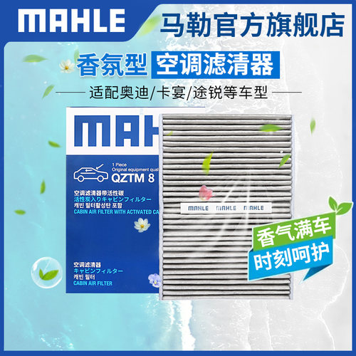 香氛型空调滤芯马勒奥迪车系