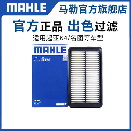 马勒lx4699凯绅名图空气滤清器