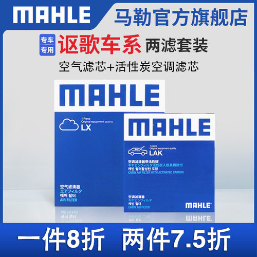 两滤套装空气滤空调滤芯马勒