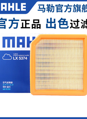 马勒空气滤芯19-21款比亚迪唐二代2.0T国6汽油版空滤清器格LX5374