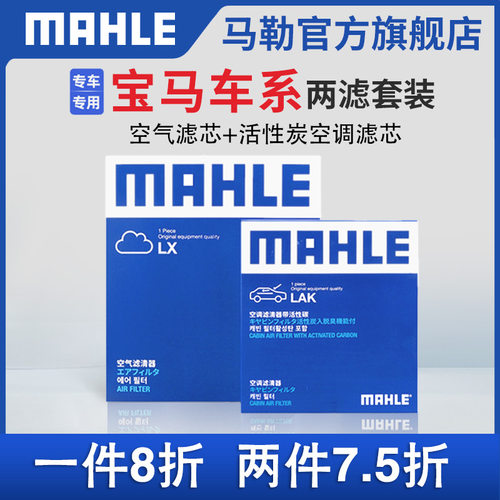 马勒活性炭空调滤芯空气滤芯套装