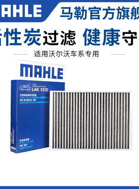 马勒空调滤芯适配沃尔沃S60L S90 V40 V60 V90 XC40 XC60 XC90格