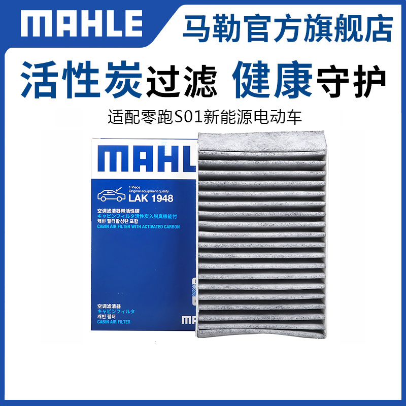 马勒双效带碳空调滤芯零跑S01