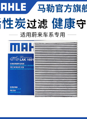 马勒空调滤芯适配蔚来ES6 ES7 ES8 EC6 EC7 ET5T ET7空调格滤清器