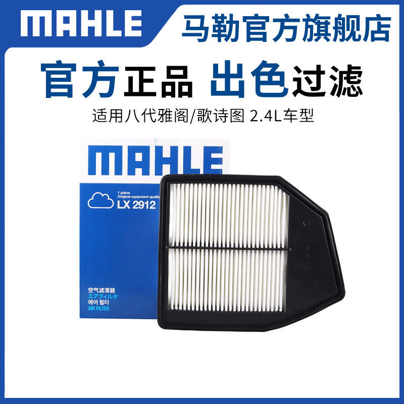 马勒空气滤芯本田雅阁汽车