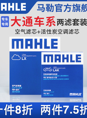 马勒空气滤空调滤芯两滤大通G10 G50 D60 D90 T60 T70 V90星际L R