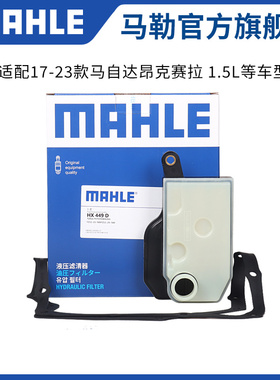 马勒变速箱滤芯垫HX449D适配14-23款马自达3昂克赛拉 1.5L格清器