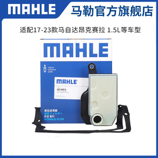 马勒变速箱滤芯垫HX449D适配14-23款马自达3昂克赛拉 1.5L格清器