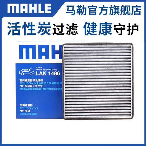 马勒双效带活性炭空调滤