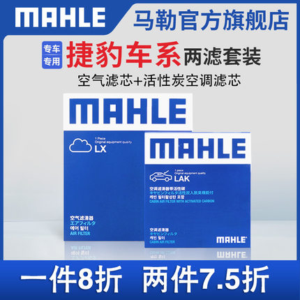 马勒空气滤芯空调滤芯两滤捷豹XE XEL XF XFL XJL E-PACE F-PACE
