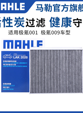 马勒空调滤芯适配极氪001极氪009极氪007极氪X极越01极狐考拉清器