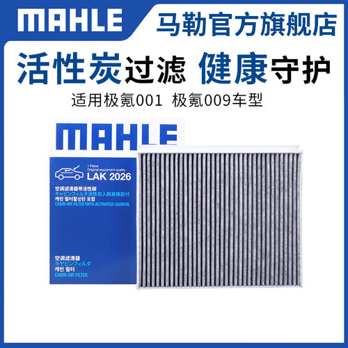 马勒双效带活性炭空调滤芯