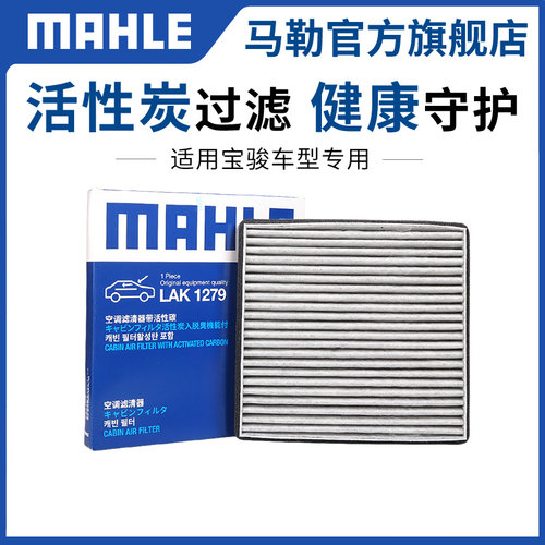 原厂马勒空调滤芯器宝骏