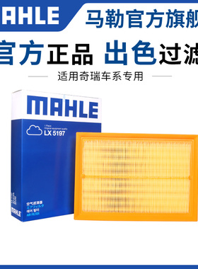 马勒空气滤芯艾瑞泽3 5 7 8 EX GX M7 瑞虎3 3x 5 7 8空滤9清器格