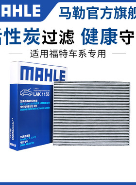 马勒空调滤芯锐际PHEV探险者撼路者翼搏EVOS追光者领睿领裕烈马格