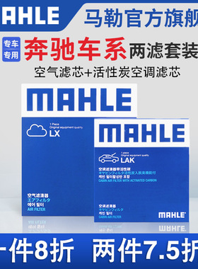 马勒空气滤空调滤芯两滤奔驰A级B级C级E级GLA GLB GLC260L E300L