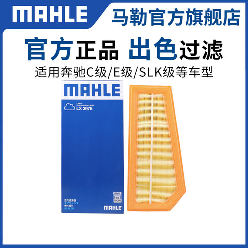 马勒原厂空气滤芯适用奔驰清器格