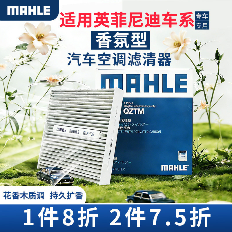 马勒香薰型空调滤芯英菲尼迪Q50 L Q60 QX50 70 80 G25 FX35 EX25