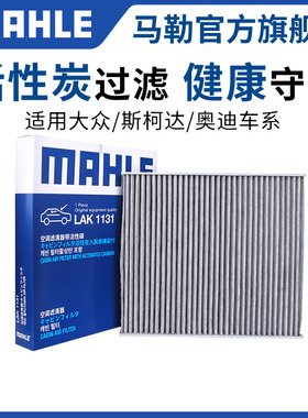 马勒空调滤芯捷达VA3 VS5 VS7大众Arteon新甲壳虫尚酷途欢途锐EOS