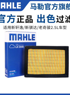 马勒空气滤芯新骐达经典轩逸奇骏骊威天籁逍客阳光蓝鸟探陆空滤格