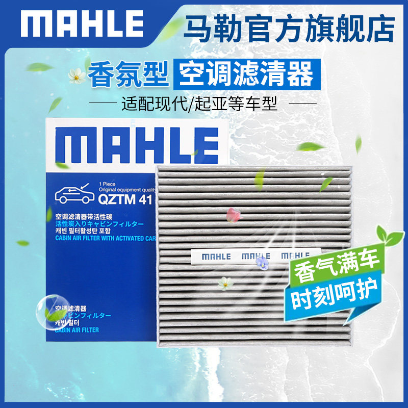 香氛型空调滤芯马勒名图电动