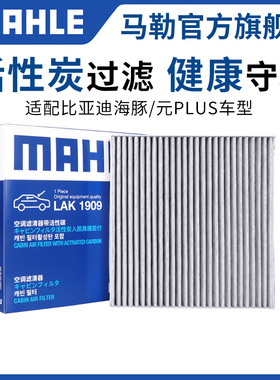 马勒空调滤芯比亚迪汉DM DMi DMP EV海豚海豹驱逐舰05海鸥海狮格