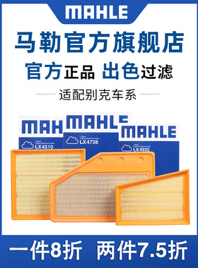 马勒空气滤芯适配别克GL6凯越GL8陆尊VELITE5微蓝6昂科拉昂科旗格