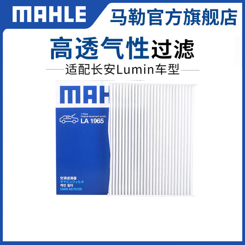 马勒单效空调滤芯Lumin