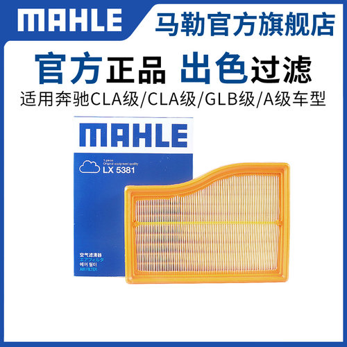 马勒奔驰空气滤芯滤清器