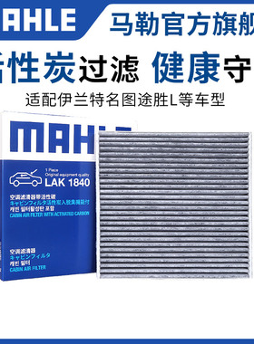 马勒空调滤芯适配现代ix35名图朗动悦纳瑞纳ix25途胜L领动格名驭